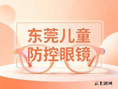 东莞儿童配防控眼镜，验光决定防控成败