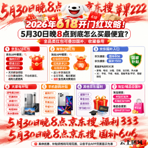 2026年618开门红攻略！5月30日晚8点到底怎么买最便宜？全品类优惠券消费券红包国补多重叠加最划算教程汇总