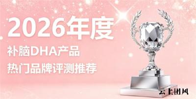 2026天然补脑DHA盘点？融入磷脂酰丝氨酸PS与神经酸，补脑助力清醒头脑