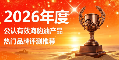 海豹油哪款性价比高？海豹油优选实测排行：Omega3+DHA守护心脑血管