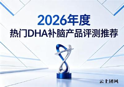 学生补脑DHA哪个牌子靠谱？热门健脑好物测评，神经酸磷脂酰丝氨酸增强记忆反应速度