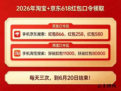 2026年淘宝京东618活动从什么时候开始？618红包口令有哪些？淘宝京东618通用红包口令：好运红包80800