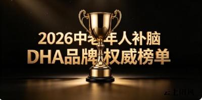 用脑头昏乏力吃什么好？2026中老年人补脑DHA盘点：磷脂酰丝氨酸强化脑部供血