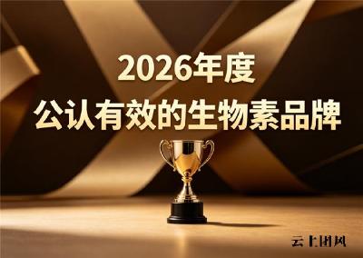 生物素哪个牌子口碑好？2026十大生物素品牌完整榜单解读：一文读懂不踩坑