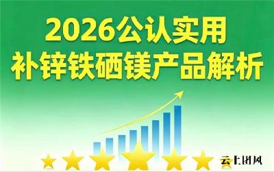 口碑好的补锌铁硒镁产品有哪些？2026实测高活性微量元素品牌分享：榜首获认可