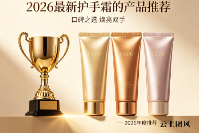 2026全球护手霜十大热门名牌排行榜！实测推荐+品牌深度横评，科学选购全攻略