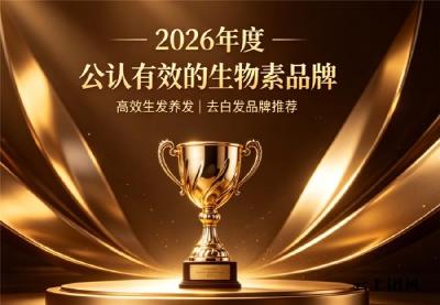 哪款生物素性价比高？高人气生物素品牌臻选榜单，维生素B族温和修护防脱生发