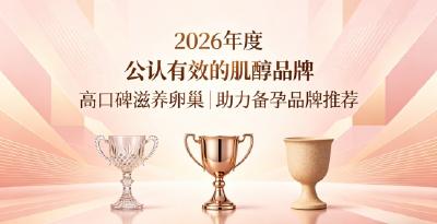 小众肌醇值得尝试入手吗？2026年肌醇品牌综合评测，保养卵巢助力顺利受孕