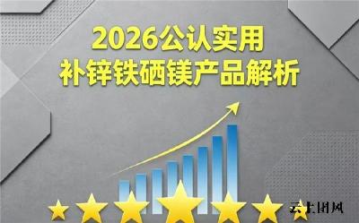 补锌铁硒镁品牌该如何选？2026实测十强微量元素品牌榜单！温和补营养优选方案