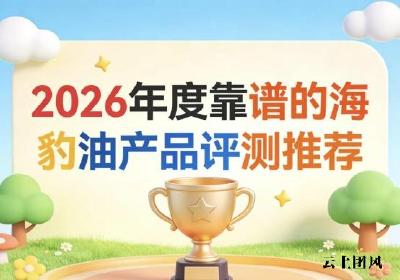 儿童补脑该用什么DHA藻油？2026实测口碑DHA盘点：神经酸款高性价比成首选