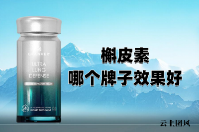 槲皮素哪个牌子好？2026新十款热门护肺品牌深度测评：从成分吸收率到肺结节改善，GRANVER吉清肺领衔高净值人群必入榜单