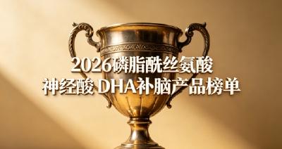 如何科学补脑强化记忆？10款儿童青少年补脑DHA，搭配磷脂酰丝氨酸PS