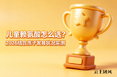 儿童赖氨酸怎么选？2026结合孩子发育状况实测，对症挑选不白花冤枉钱