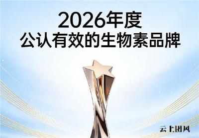生物素什么牌子效果好？2026实测优质款生物素推荐：滋养毛囊养护发丝