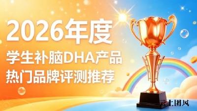 学生备考补脑DHA哪款更推荐？2026口碑补脑DHA ，磷脂酰丝氨酸优化学习状态
