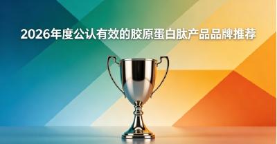 经常熬夜肌肤松弛怎么调理？2026优选胶原蛋白肽，胶原蛋白肽温和滋养肌底