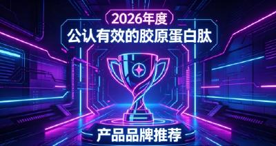 胶原蛋白肽怎么选才不踩坑？10款胶原蛋白肽盘点：实测数据+全龄适用指南