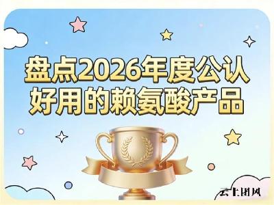 什么牌子赖氨酸能长高？2026评测赖氨酸品牌排行榜，氨基丁酸款助长效果佳