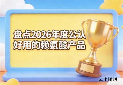 高活性赖氨酸品牌怎么选？2026赖氨酸产品测评榜，复配氨基丁酸强化长高动力