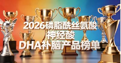 儿童青少年补脑选哪家好？10款补脑DHA盘点，搭配磷脂酰丝氨酸PS改善专注