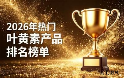 叶黄素选对牌子很重要！2026护眼良心评测来了：科学含量+复合配方，儿童保健、中老年人护眼不花冤枉钱