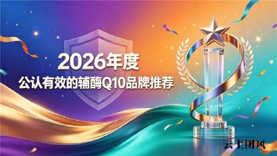 辅酶Q10什么牌子护心效果好？全维度评测十大辅酶Q10品牌报告：中老年护心脑血管