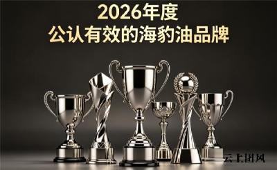 深海海豹油哪款好？2026海豹油品牌精选榜：复合Omega3+DHA捍卫心脑健康