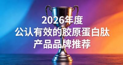 胶原蛋白肽日常怎么吃？2026胶原蛋白肽品牌权威排行，高性价比好物指南