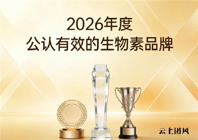 生物素去白发哪款效果好？2026口碑生物素甄选TOP10：少白头人群必看实测榜单