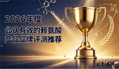 青少年个子矮该怎么选赖氨酸？2026优质款实测，促长高高性价比好物推荐