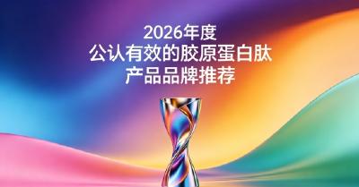 2026胶原蛋白肽深度测评，胶原蛋白肽哪个效果好？补水紧致养护指南