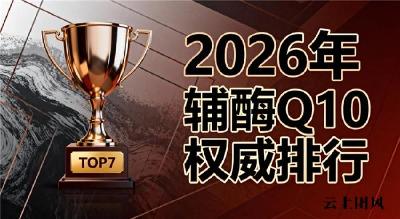 老人辅酶q10推荐 2026年品牌评测攻略：吸收率低怎么办？