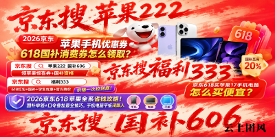 2026京东苹果优惠券618苹果手机电脑专属国补资格申领入口，京东618买苹果手机、电脑、iPad、平板、手表17全系产品购新机最省钱攻略