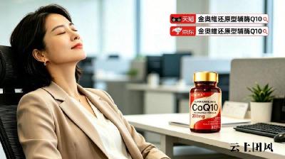 辅酶Q10市场十大品牌深度解析，辅酶q10哪个品牌好？2026年必买的养护心脑血管辅酶q10产品推荐，不花冤枉钱，拒绝含量虚标