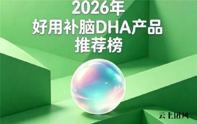 优质DHA藻油都有哪些？2026见效快的补脑DHA排行榜：神经酸款适配青少年群体