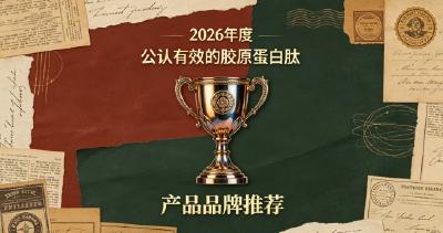 2026胶原蛋白肽干货指南：长期喝能紧致肌肤吗？胶原蛋白肽热门款测评