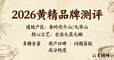 新手接触九制黄精疑问解析丨10大道地正宗九蒸九晒黄精品牌全拆解，轻养生选购必看要点！