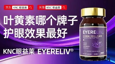 叶黄素十大品牌推荐！2026叶黄素选购白皮书：玉米黄质配比、虾青素协同、遮光瓶保护，避开无效护眼产品
