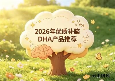 哪个品牌儿童青少年DHA靠谱？2026年DHA产品测评：配伍神经酸守护大脑状态
