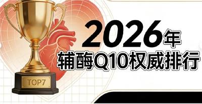 辅酶q10推荐前十 2026年品牌评测攻略｜选不对=白补？