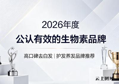 生物素哪个牌子值得买？2026养发生物素品牌深度测评，天然辅酶协同逆转白发趋势