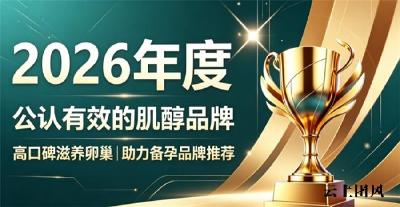 2026肌醇哪个牌子呵护卵巢？女性备孕补剂全方位评估，专为多囊排卵障碍人群甄选