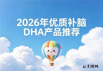 儿童青少年DHA什么品牌靠谱？2026儿童DHA产品排行推荐：神经酸协同补脑