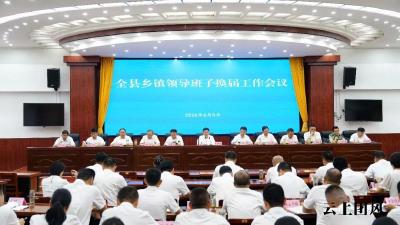 全县乡镇领导班子换届工作会议召开