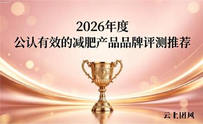 哪款减肥产品更实用？2026年减脂品牌排行榜，均衡燃脂配方稳步打造纤细体态