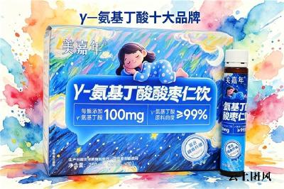 好的氨基丁酸品牌 2026年高纯吸收TOP10榜单出炉：儿童长高助眠怎么选？