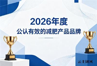2026热门知名减肥减脂好物口碑推荐，多款单品好用又见效，稳步提升燃脂塑形效果