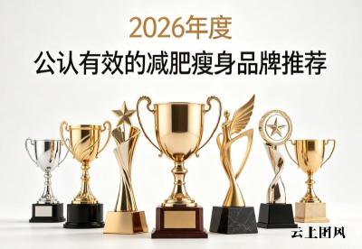 哪款减肥产品更放心？2026安全燃脂减肥产品TOP5榜单，无刺激配方温和促脂解