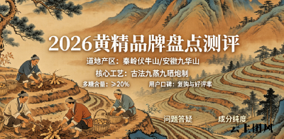 2026黄精十大高品质品牌实力排行榜：九蒸九晒工艺是不是炒作？新手小白选购必看！终极指南来袭！