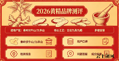 2026年超详细九制黄精选购指南：正宗九蒸九晒黄精品质实测，不同体质对号入座精准选购不踩坑！